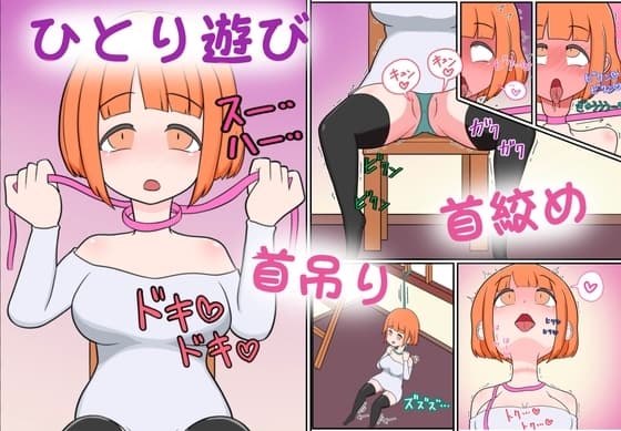 危険なひとり遊び 首絞め、首吊り cover