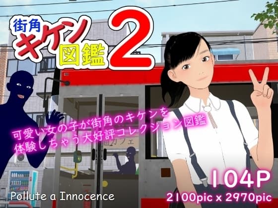 街角キケン図鑑2 cover