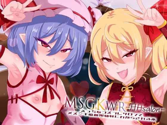 MSGKWR-HHsalon- ～えっちなコスプレサロンでメス◯キ吸血鬼姉妹にわからされる本～ cover