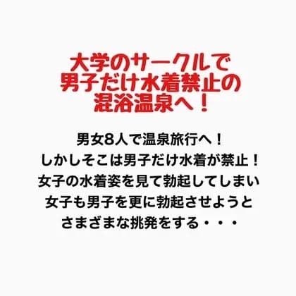 大学のサークルで男子だけ水着禁止の混浴温泉へ! cover