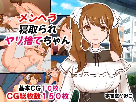 メンヘラ寝取られヤリ捨てちゃん cover