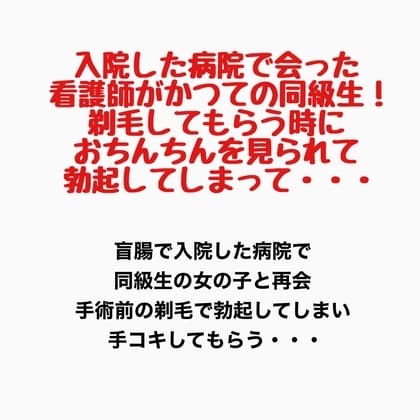 入院した病院で会った看護師がかつての同級生!剃毛してもらう時におちんちんを見られて勃起してしまって・・・ cover