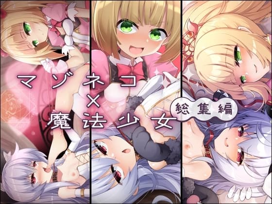 マゾネコ×魔法少女総集編 cover