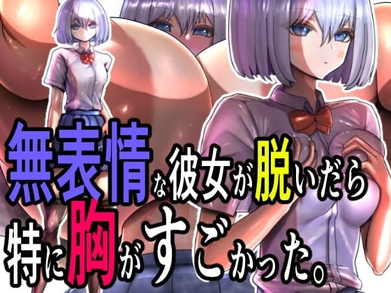 無表情な彼女が脱いだら特に胸がすごかった。 cover