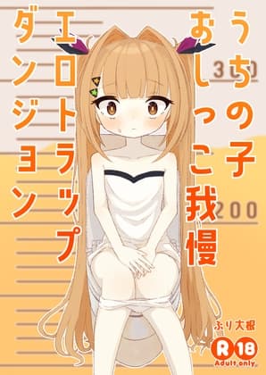 うちの子おしっこ我慢エロトラップダンジョン cover