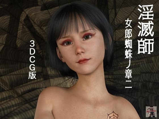 淫滅師 女郎蜘蛛ノ章二(3DCG版) cover