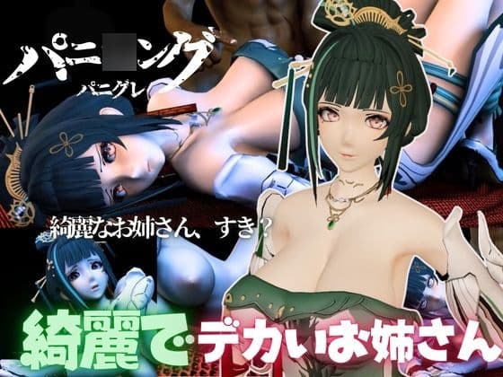 パニ○ング:グレイレイヴンから含英:Hanyingの動画詰め合わせパック cover