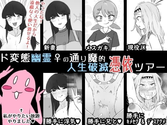 ド変態幽霊♀の通り魔的人生破滅憑依ツアー cover