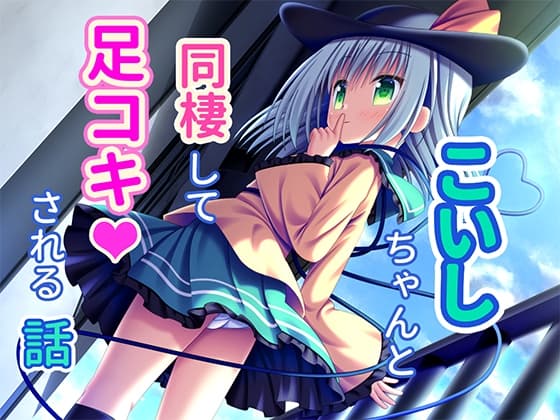こいしちゃんと同棲して足コキされる話(おまけCG付き) cover