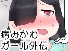 病みかわガールの外伝まとめ cover