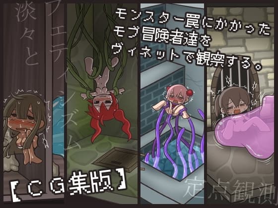 モンスター罠にかかったモブ冒険者達をヴィネットで観察する。【CG集版】 cover