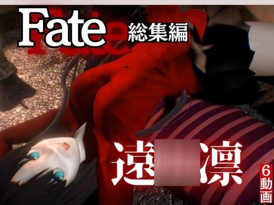 fateの遠○凛とイチャラブプレイから教え込みプレイまで詰め合わせた動画総集編 cover