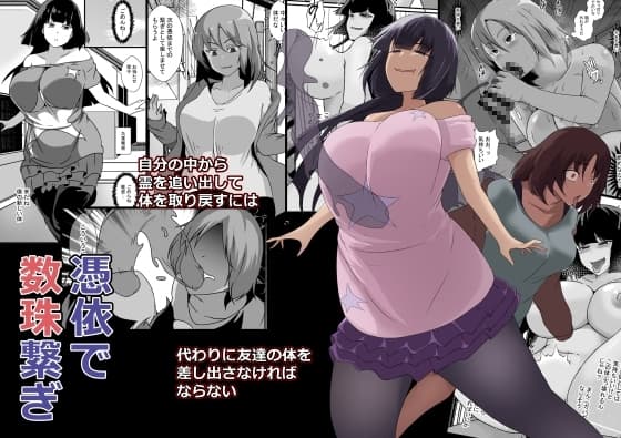 憑依で数珠繋ぎ cover