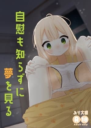 自慰も知らずに夢を見る cover