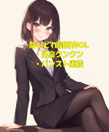 酔いどれ関西弁OLの足の匂いとパンスト素股 cover