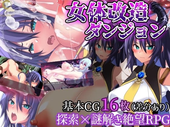 女体改造ダンジョン～屈強女騎士の尊厳破壊～ cover