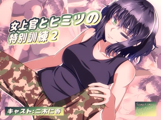 女上官とヒミツの特別訓練2 cover