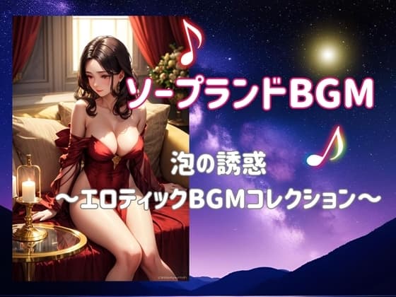 ソープランドBGMー泡の誘惑 ～エロティックBGMコレクション～ cover