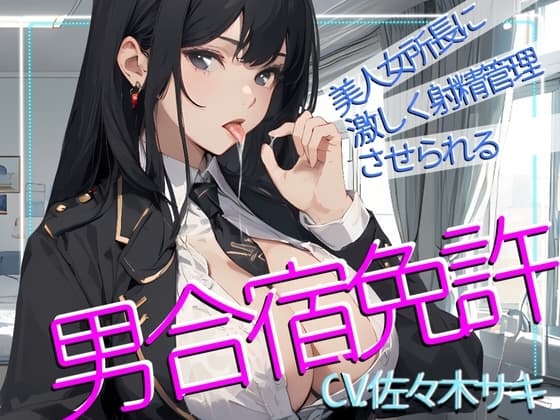 【CV.佐々木サキ】美人女所長に激しく射精管理させられる、男免許合宿!【大ボリューム117分】 cover