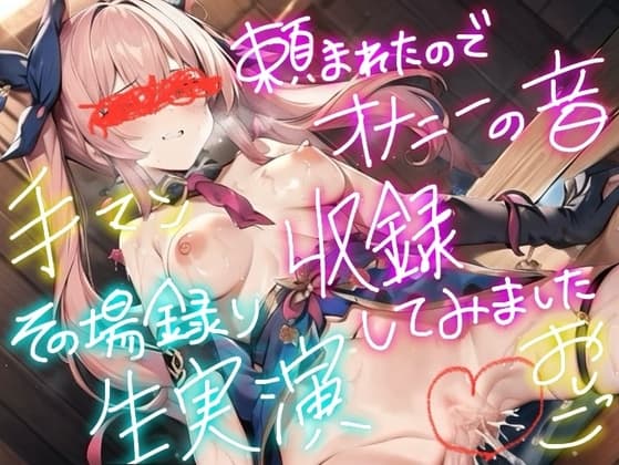 【実演】頼まれたので、オナニーの音、録りました。7その場撮り生オナニー実演音声。ガチリアル。【手マン&おしっこ/お漏らし】 cover