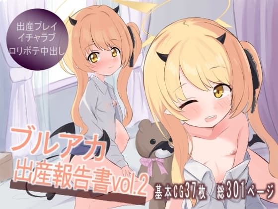 ブルアカ出産報告書vol.2 cover