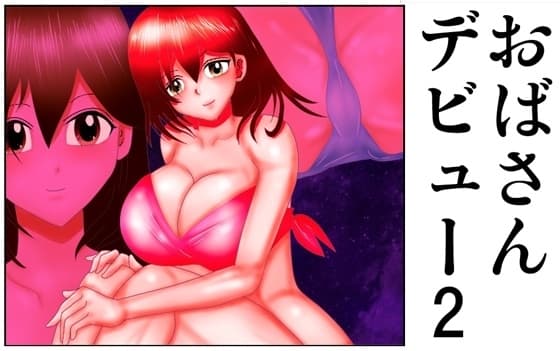 おばさんデビュー2 cover