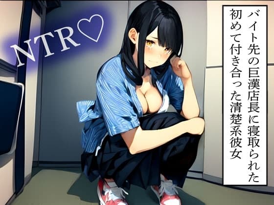 【NTR】バイト先の巨漢店長に寝取られた初めて付き合った清楚系彼女 cover