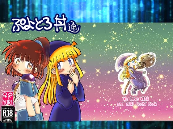 ぷよとろ丼通 cover