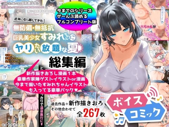 【ボイスコミック】【総集編】無防備・無抵抗巨乳美少女すみれちゃんにヤリたい放題シリーズ cover