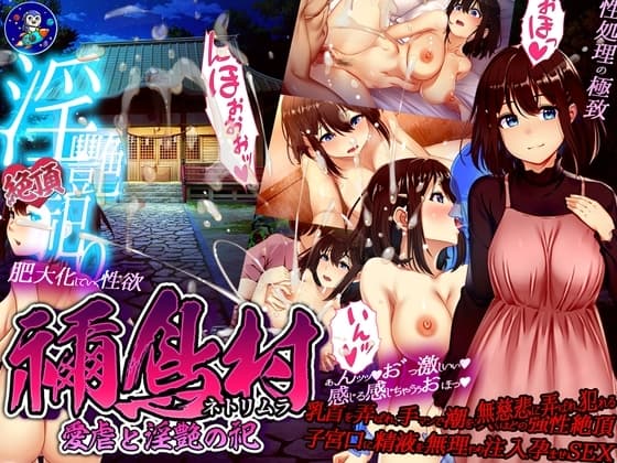 禰鳥村 愛虐と淫艶の祀 cover