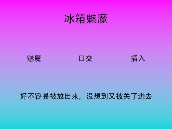 43.冰箱魅魔 cover
