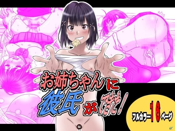 お姉ちゃんに彼氏ができた! cover