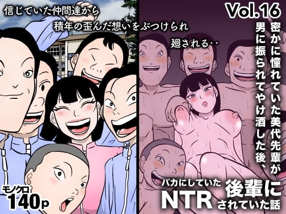 密かに憧れていた美代先輩が男に振られてやけ酒した後、バカにしていた後輩にNTRされていた話 VOL16 cover