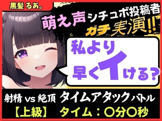 【実演オナニー×オナサポ】萌え声シチュボ投稿者と早イキバトル!?お気にのクリペロおもちゃで雑魚イキ&情けないギャップ色気オホ声!?【黒髪るあ。】 cover