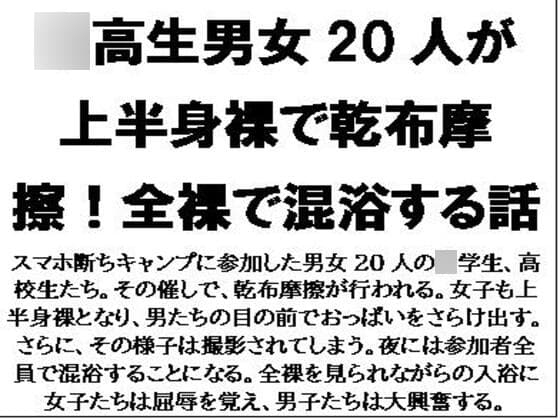 〇高生男女20人が上半身裸で乾布摩擦!全裸で混浴する話 cover