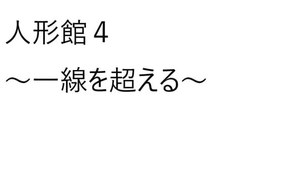 人形館4～一線を超える～ cover