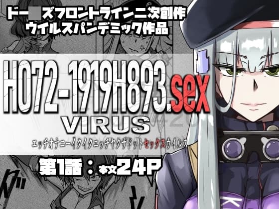 H072-1919H793.sexウイルス cover