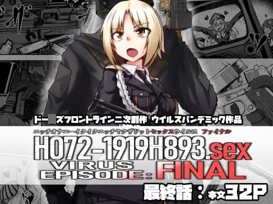 H072-1919H893.sexウイルスEpisodeFINAL cover