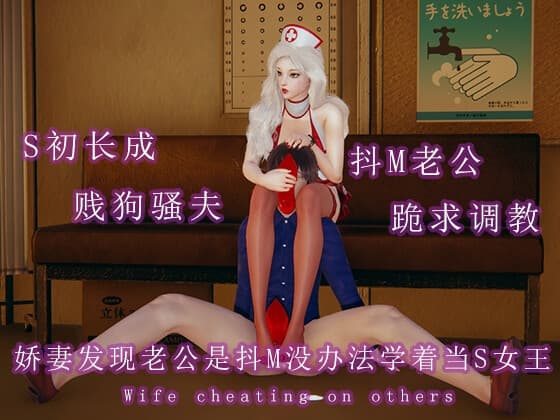 清纯娇妻为贱狗抖M老公变成S女王 cover
