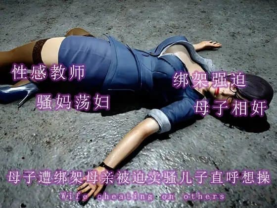 母子遭绑架母亲被迫卖骚儿子直呼想操 cover