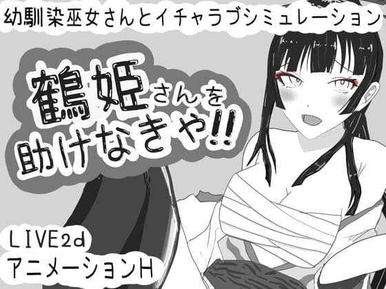 鶴姫さんを助けなきゃ!! cover