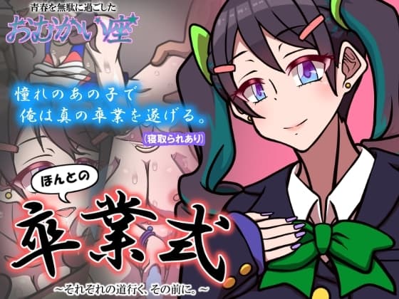 ほんとの卒業式 ～それぞれの道行く、その前に。～ cover