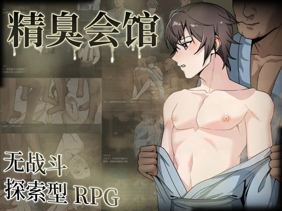 精臭会馆 (中文简体字版) cover