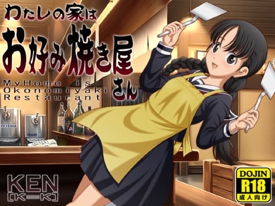 わたしの家はお好み焼きやさん【PC版/android版】同封 cover