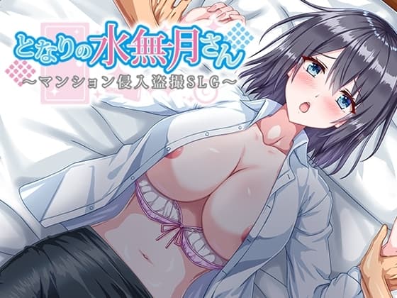 となりの水無月さん～マンション侵入盗撮SLG～ cover