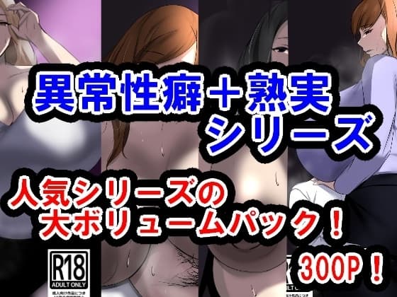 サークル三周年記念パック2(異常性癖シリーズ+熟実シリーズ) cover