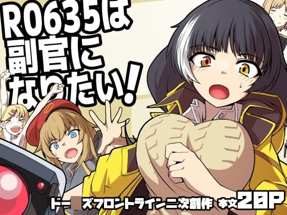 R0635は副官になりたい! cover