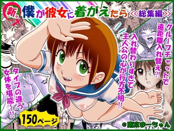 新。僕が彼女に着がえたら 総集編 cover