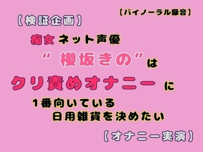 【検証企画】ネット声優櫻坂きのはクリ責めオナニーに1番向いている日用雑貨を決めたい【オナニー実演】 cover
