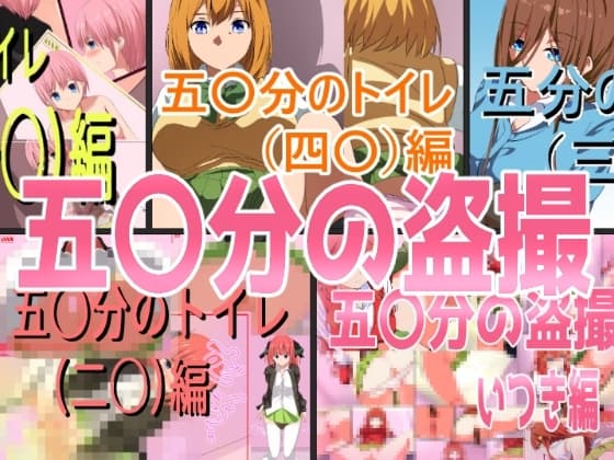 五〇分の盗撮(総集編) cover